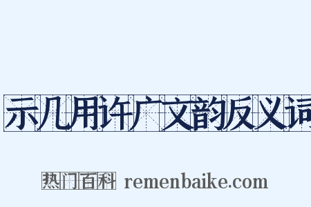 示几用许广文韵反义词是什么意思的图片